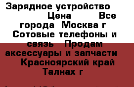 Зарядное устройство Nokia AC-3E › Цена ­ 50 - Все города, Москва г. Сотовые телефоны и связь » Продам аксессуары и запчасти   . Красноярский край,Талнах г.